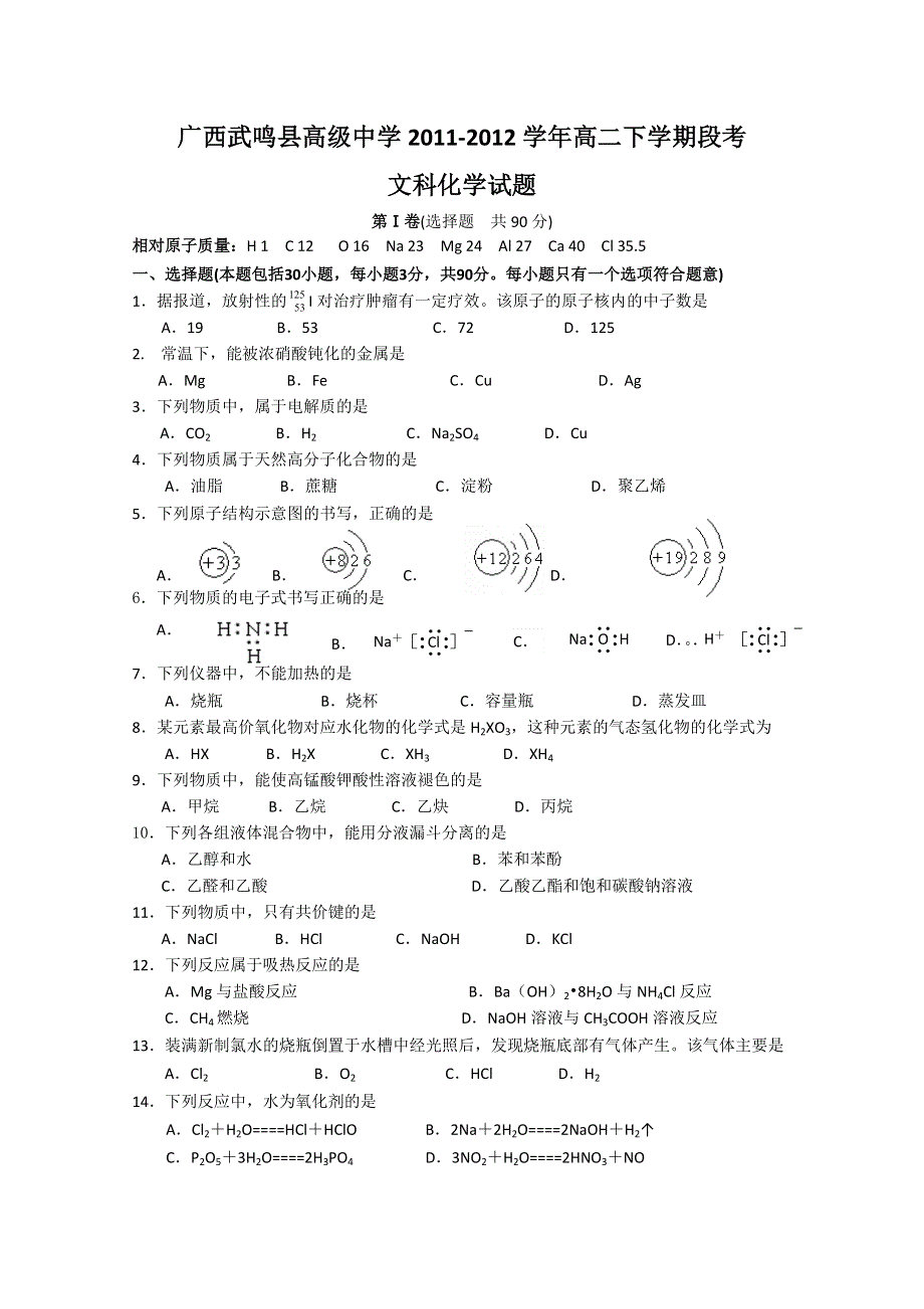 广西武鸣县高级中学2011-2012学年高二下学期段考（化学文）.doc_第1页