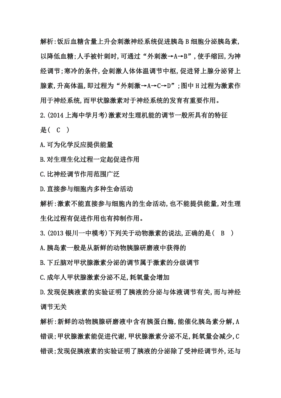 《导与练》2015届高三生物一轮总复习限时训练 第28讲　通过激素的调节　神经调节与体液调节的关系 WORD版含答案.doc_第2页