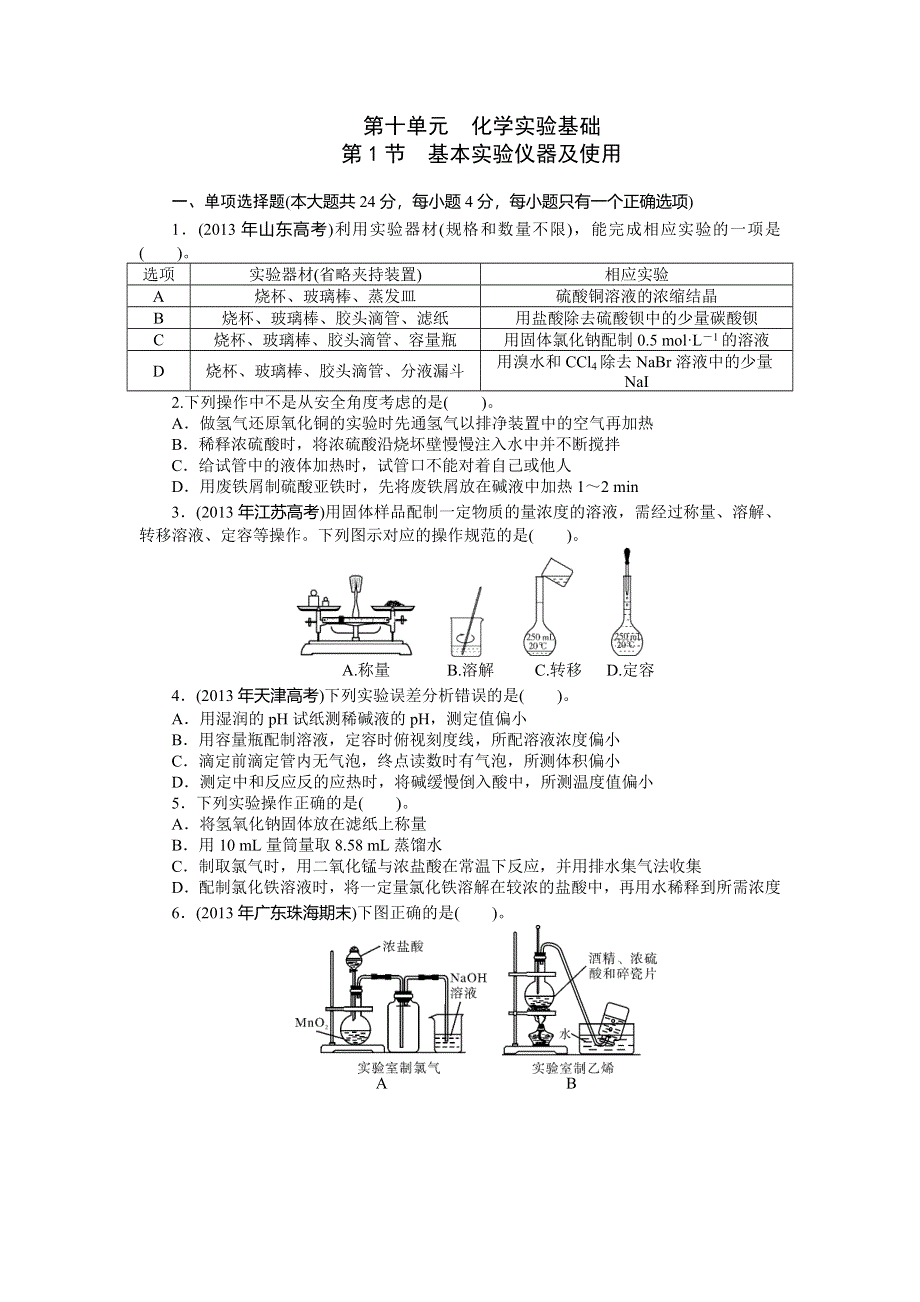 《南方新课堂》2015年高考化学总复习课时检测：第10单元 第1节 基本实验仪器及使用.doc_第1页