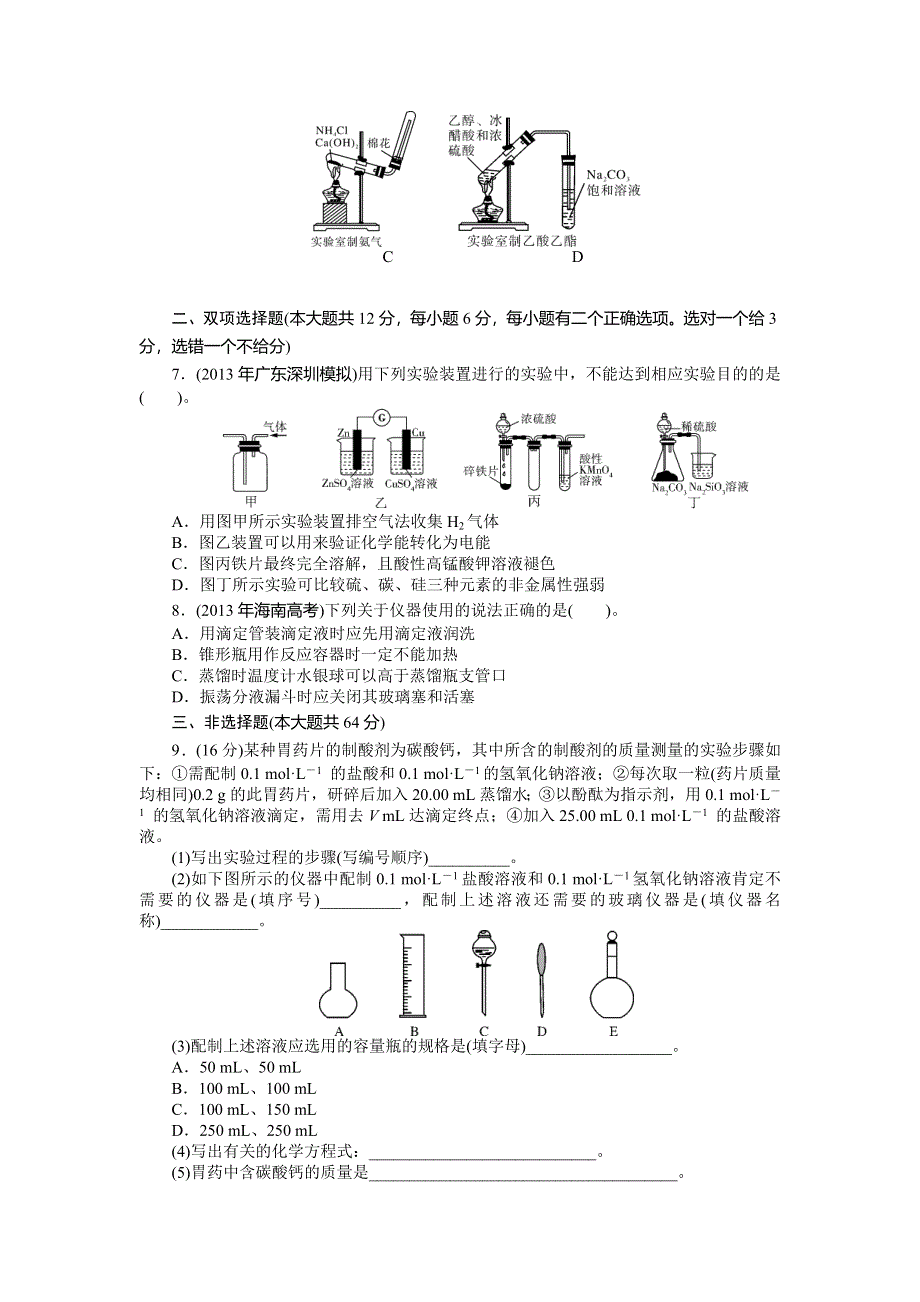 《南方新课堂》2015年高考化学总复习课时检测：第10单元 第1节 基本实验仪器及使用.doc_第2页