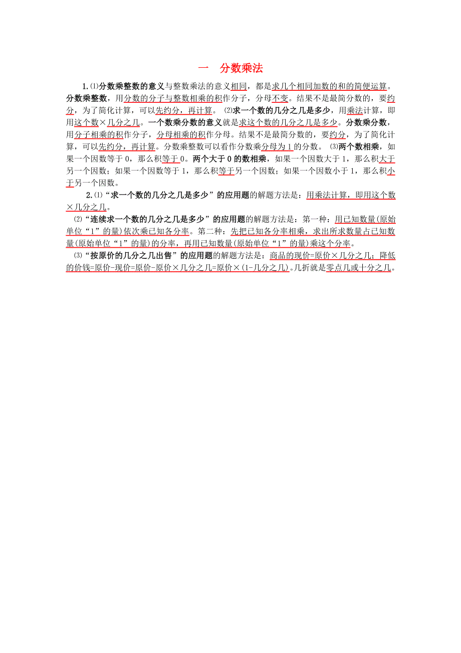 六年级数学上册 一 分数乘法知识归纳 西师大版.doc_第1页