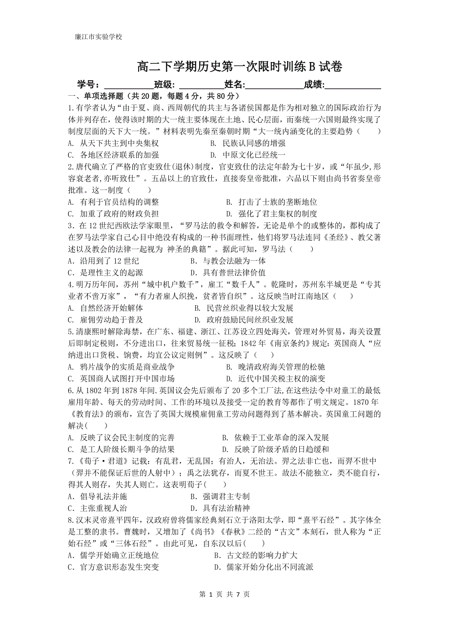 广东省廉江市实验学校2019-2020学年高二下学期第一次限时训练历史试题（B班） WORD版含答案.doc_第1页