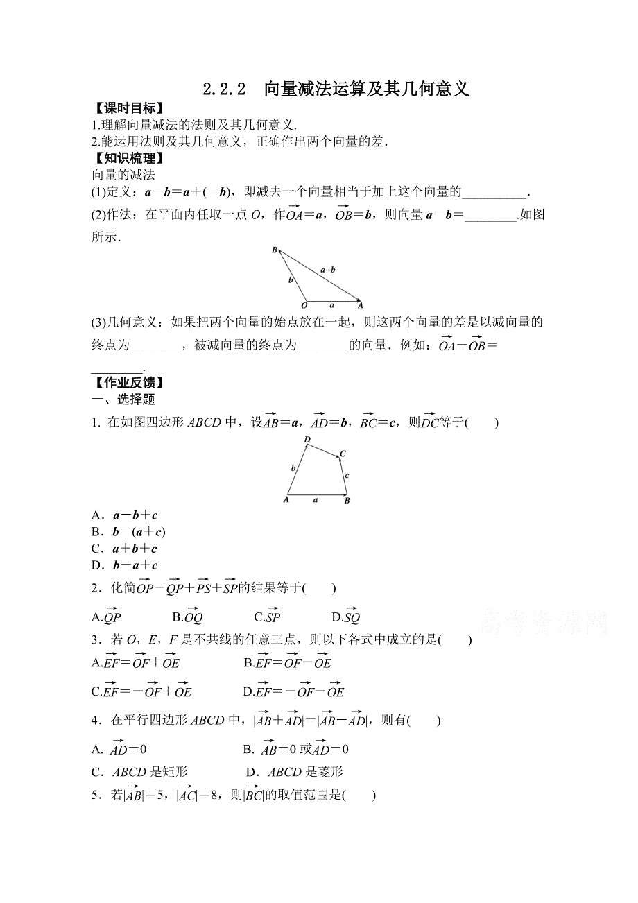 《精品学案推荐》高中数学必修4优质学案（第三辑）：向量减法运算及其几何意义 WORD版含解析.doc_第1页