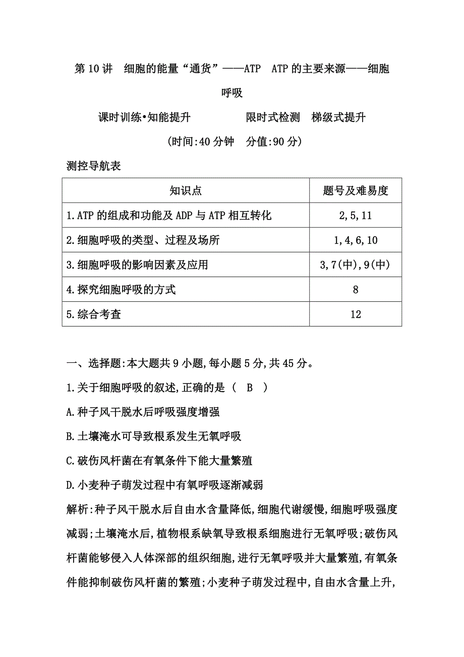 《导与练》2015届高三生物一轮总复习限时训练 第10讲　细胞的能量“通货”——ATP　ATP的主要来源——细胞呼吸 WORD版含答案.doc_第1页