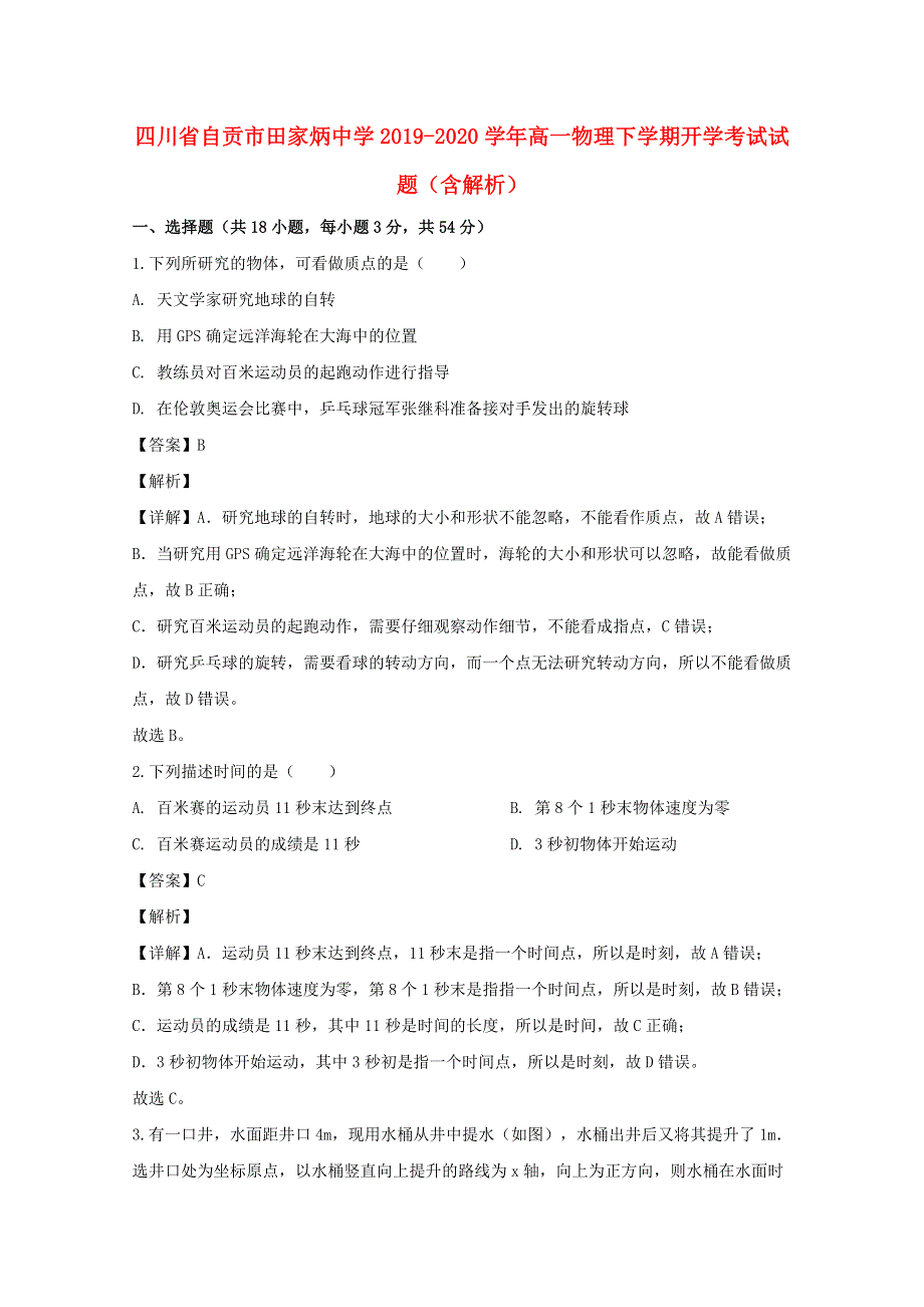 四川省自贡市田家炳中学2019-2020学年高一物理下学期开学考试试题（含解析）.doc_第1页