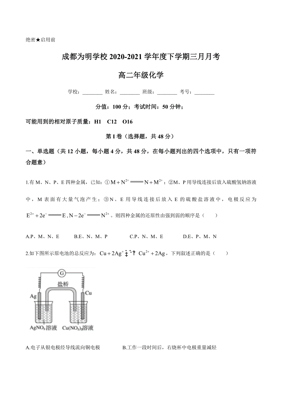 四川省成都南开为明学校2020-2021学年高二下学期3月月考化学试题 WORD版含答案.docx_第1页