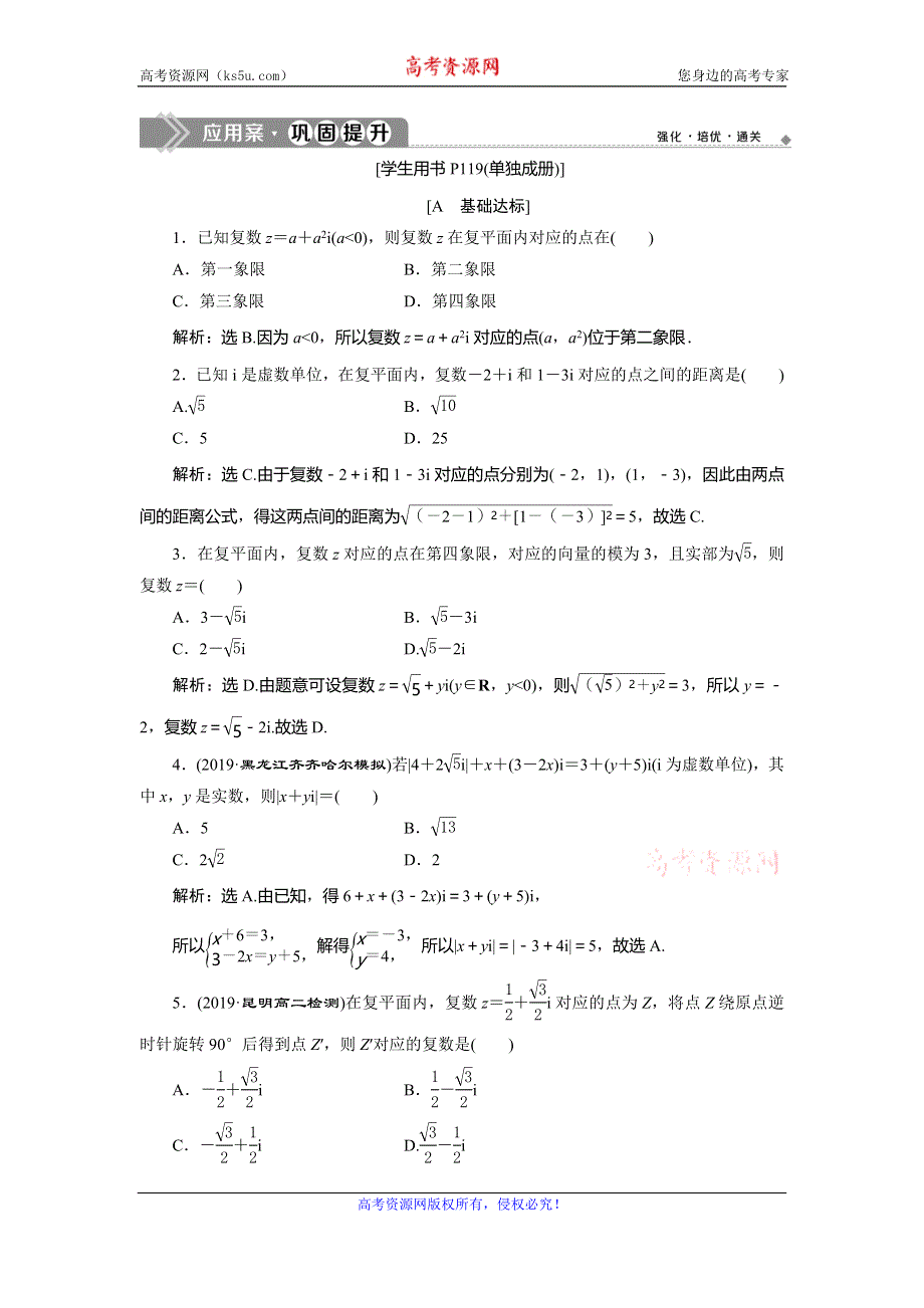 2019-2020学年人教A版数学选修2-2新素养练习：3-1 3-1-2　复数的几何意义　应用案巩固提升 WORD版含解析.doc_第1页