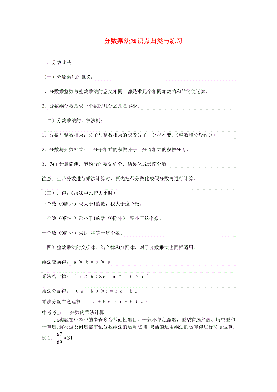 六年级数学上册 一 分数乘法知识点归类与练习1 西师大版.doc_第1页