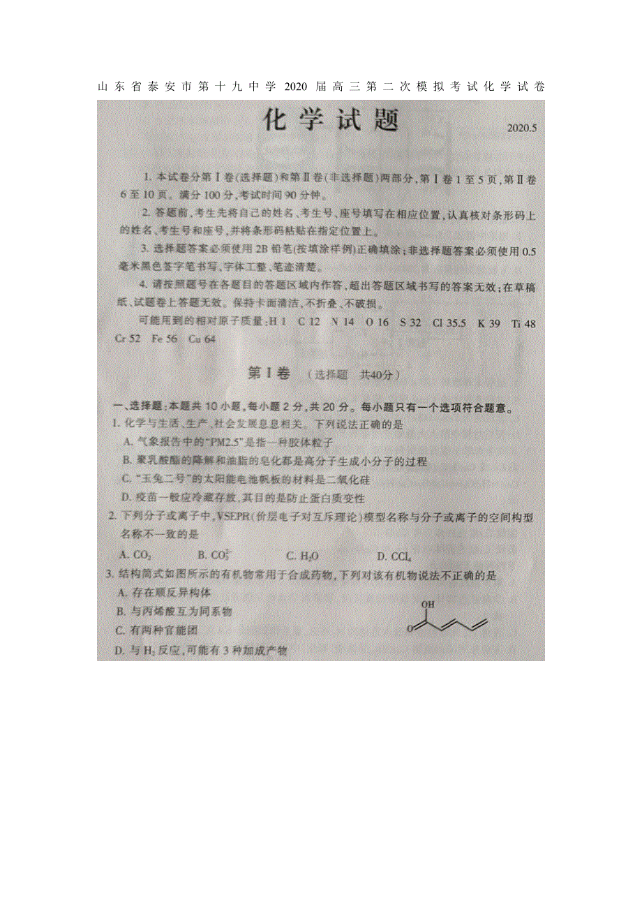 山东省泰安市第十九中学2020届高三第二次模拟考试化学试卷 扫描版含答案.doc_第1页