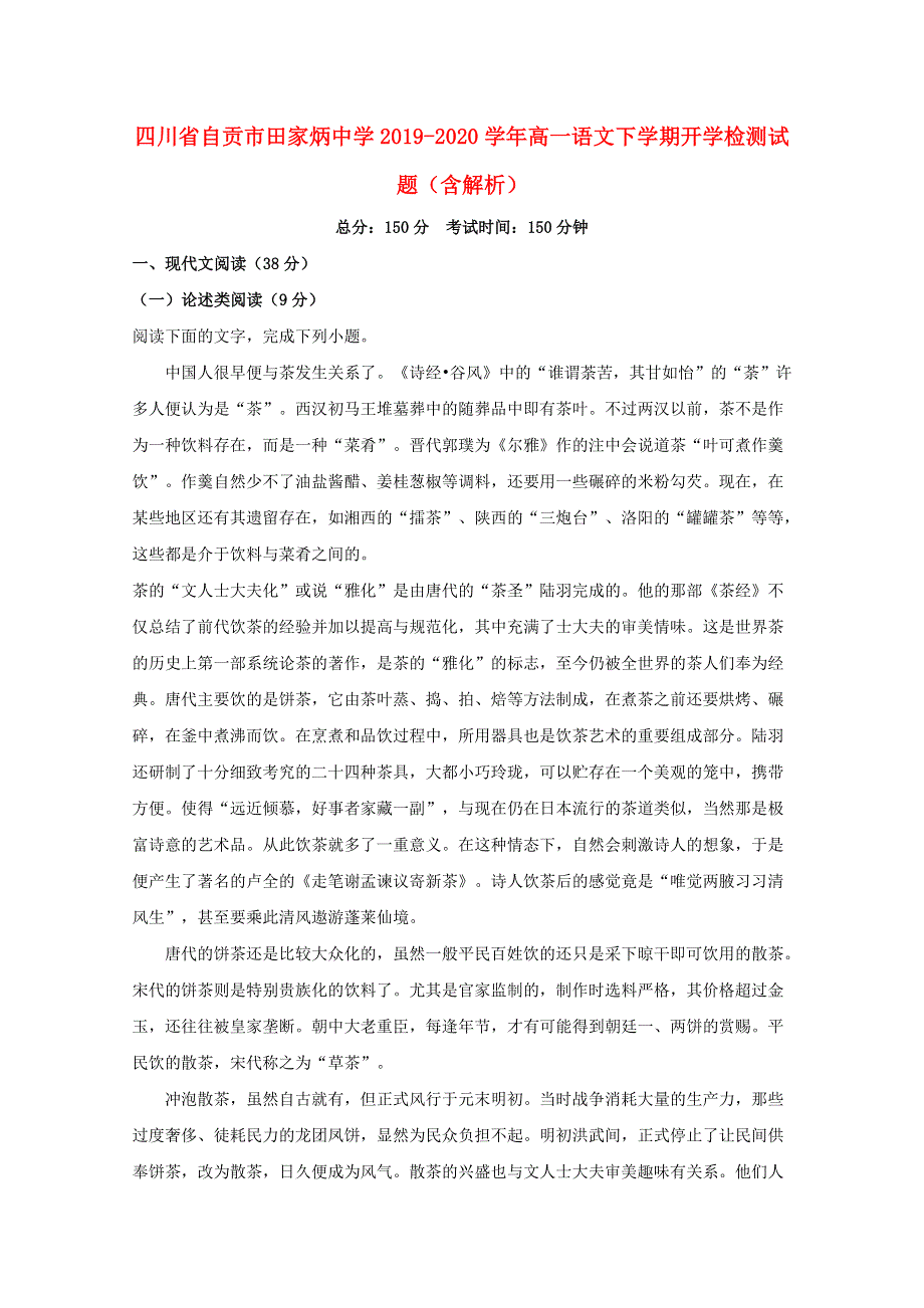 四川省自贡市田家炳中学2019-2020学年高一语文下学期开学检测试题（含解析）.doc_第1页