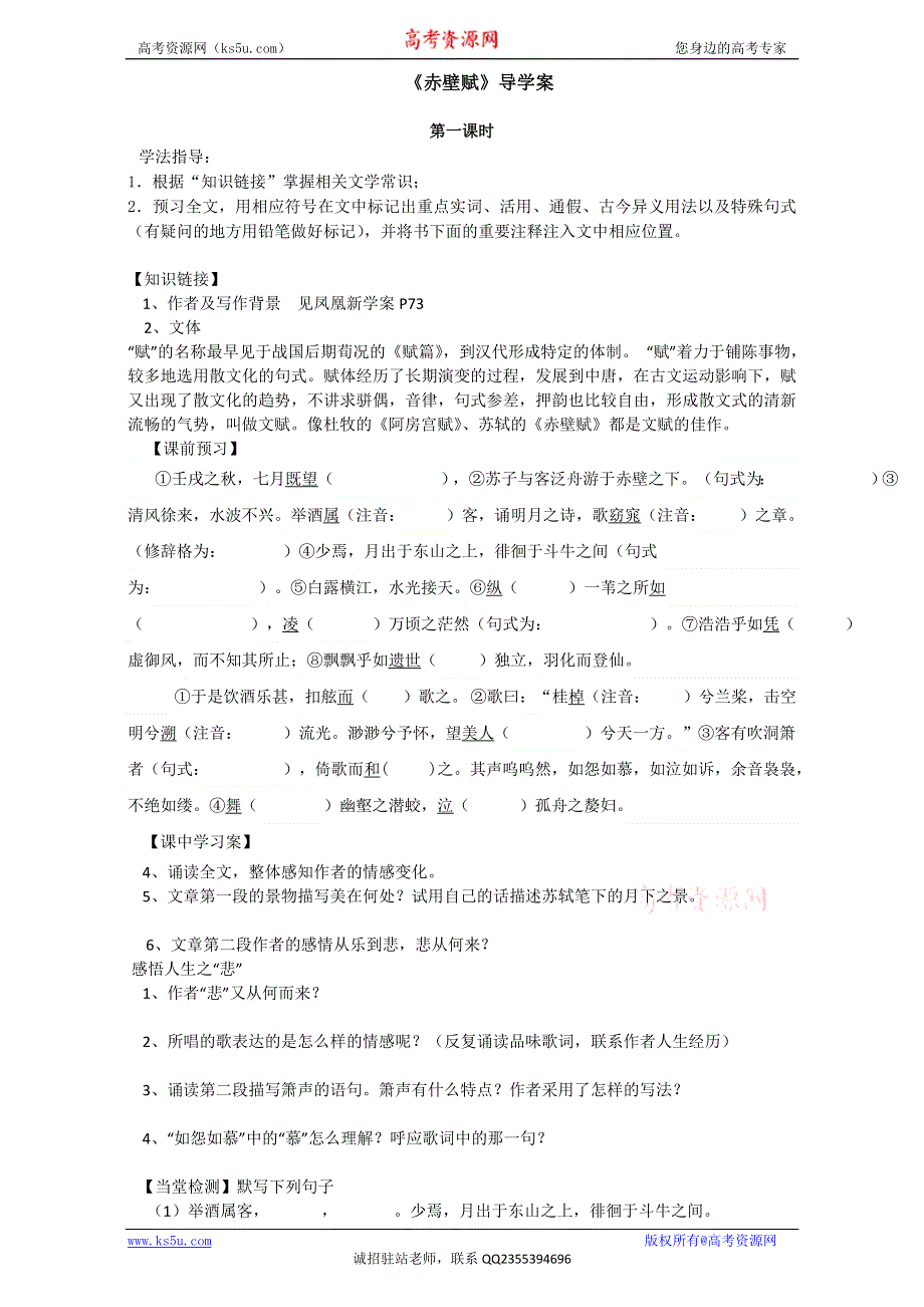 《精品学案推荐》江苏省江阴市南闸实验学校高中语文苏教版必修1 第四专题 像山那样思考 赤壁赋 WORD版无答案.doc_第1页