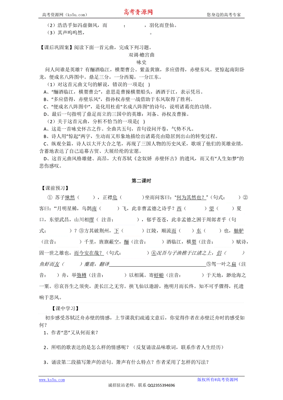 《精品学案推荐》江苏省江阴市南闸实验学校高中语文苏教版必修1 第四专题 像山那样思考 赤壁赋 WORD版无答案.doc_第2页