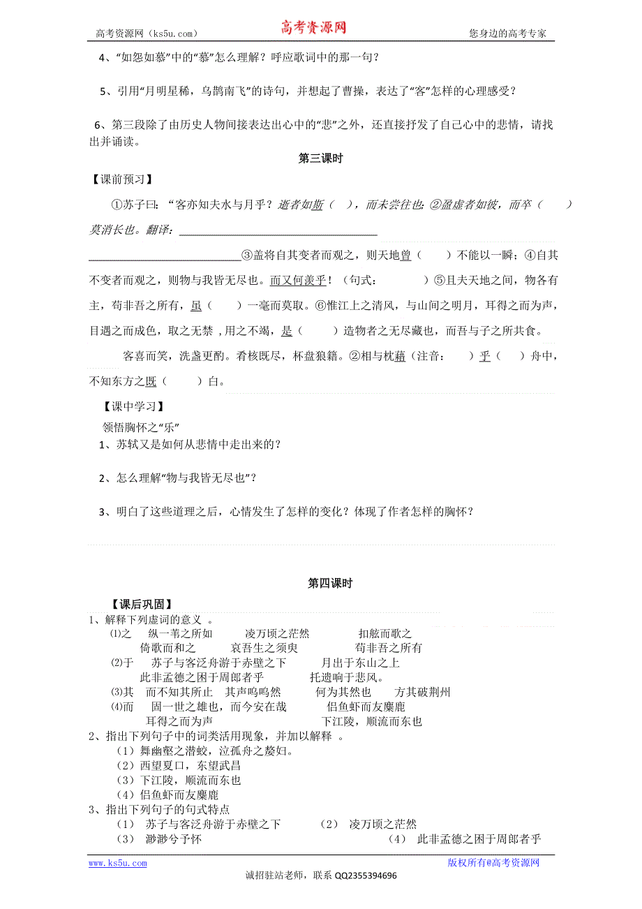 《精品学案推荐》江苏省江阴市南闸实验学校高中语文苏教版必修1 第四专题 像山那样思考 赤壁赋 WORD版无答案.doc_第3页