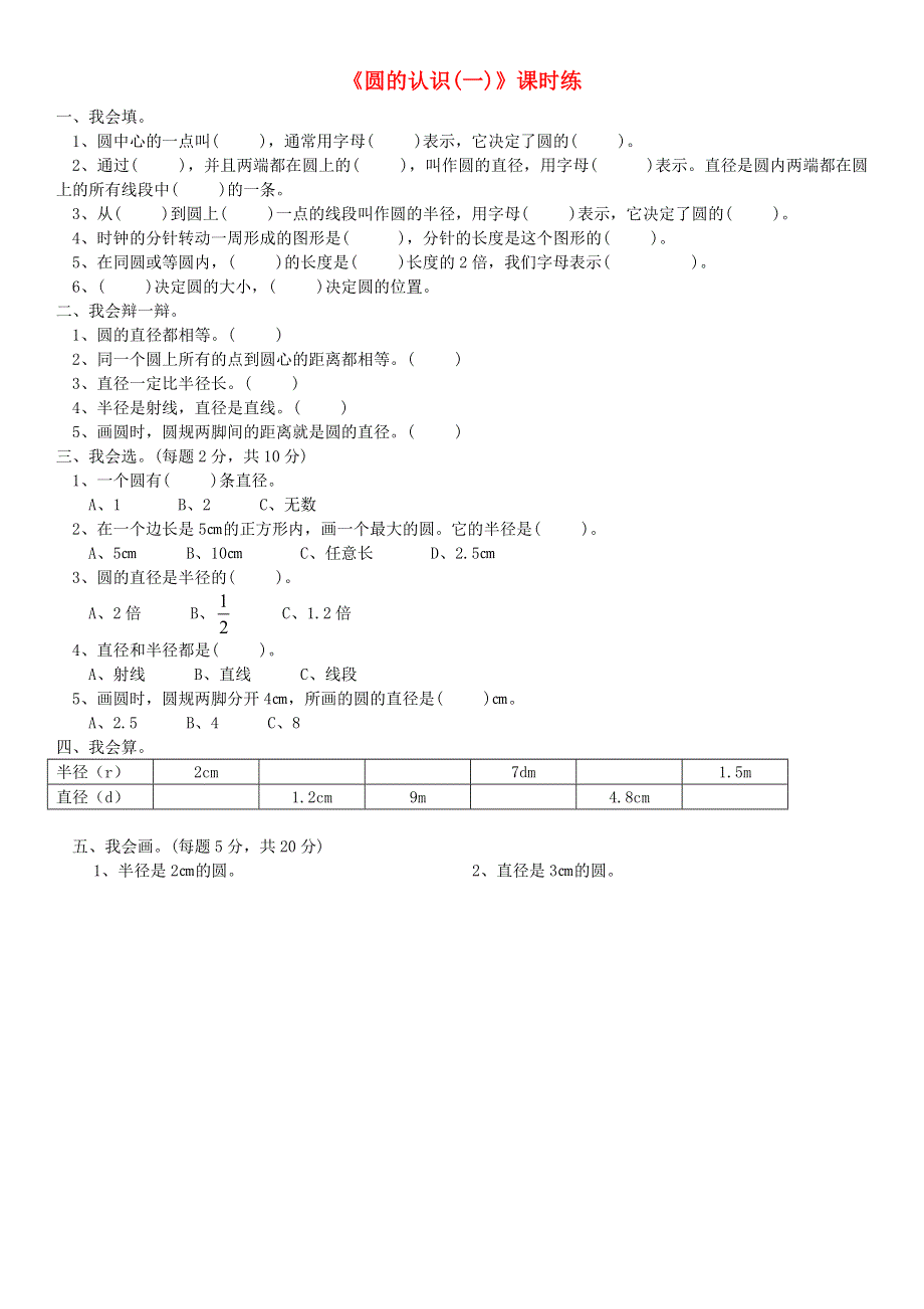 六年级数学上册 一 圆 1.1圆的认识（一）练习题 北师大版.doc_第1页