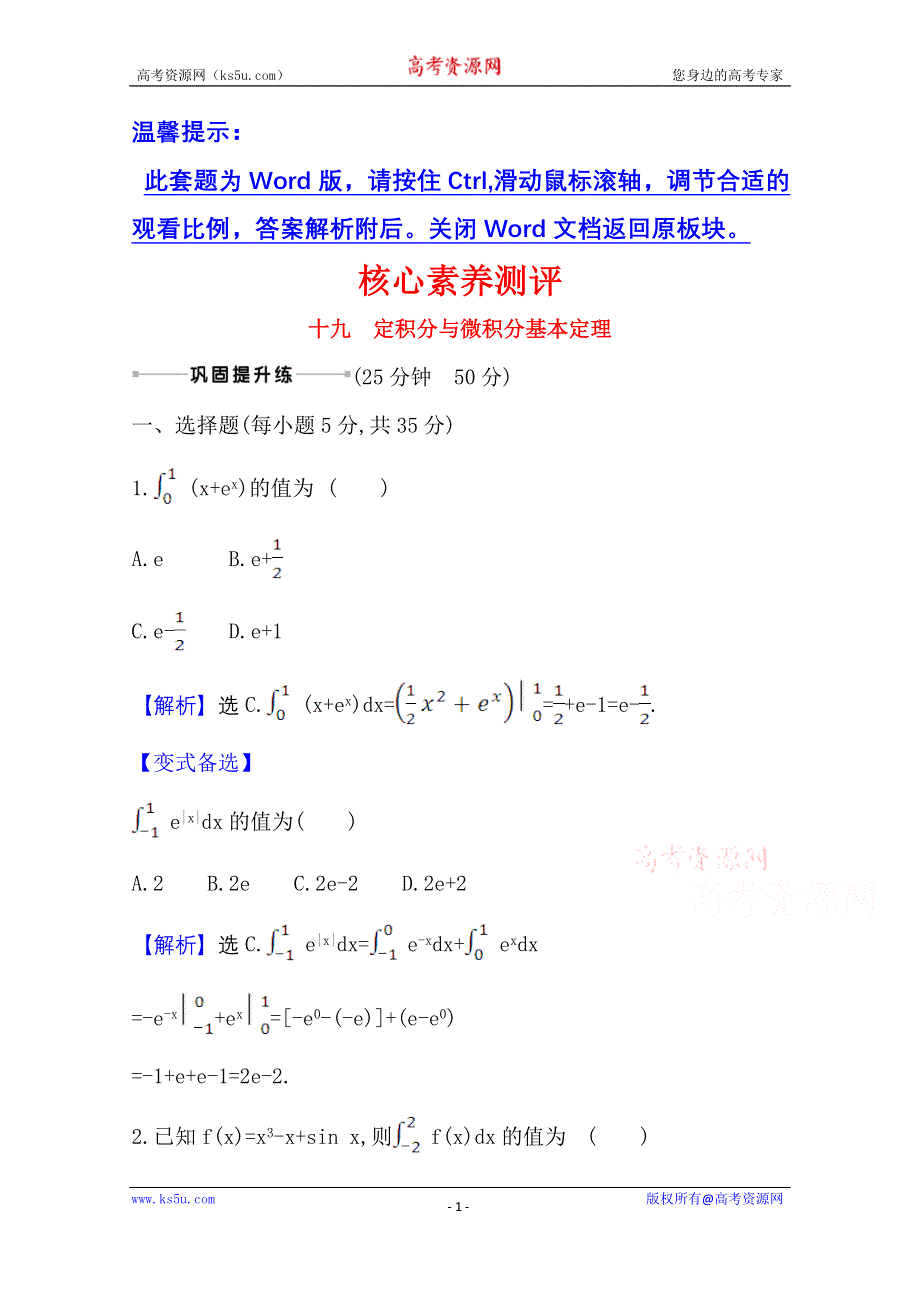 2022届高考数学理北师大版一轮复习测评：3-5 定积分与微积分基本定理 WORD版含解析.doc_第1页