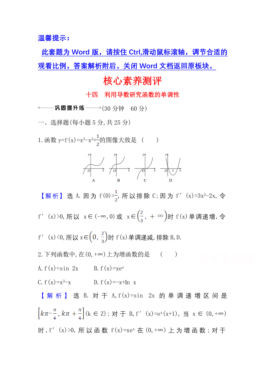 2022届高考数学理北师大版一轮复习测评：3-2 利用导数研究函数的单调性 WORD版含解析.doc_第1页