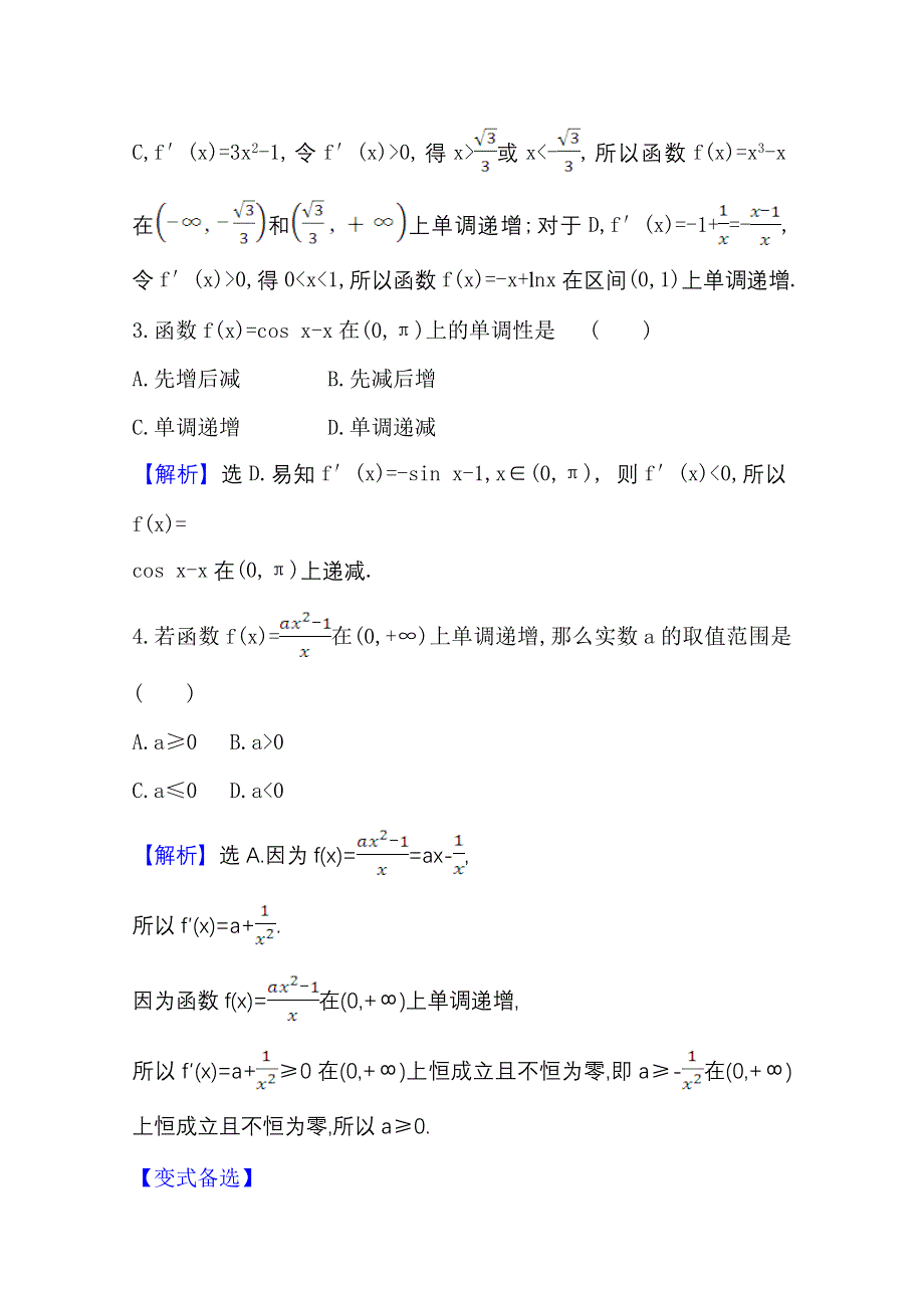 2022届高考数学理北师大版一轮复习测评：3-2 利用导数研究函数的单调性 WORD版含解析.doc_第2页