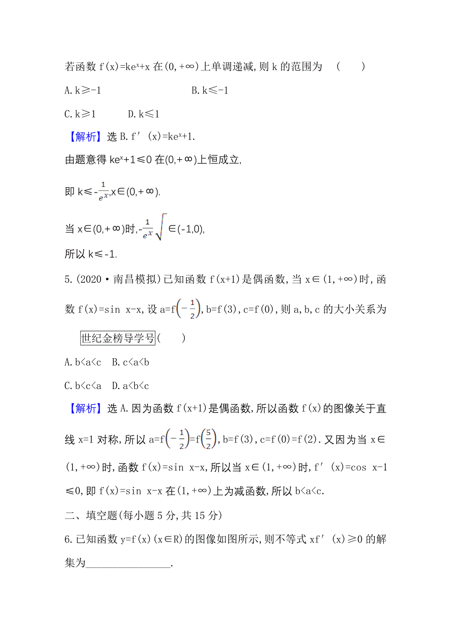 2022届高考数学理北师大版一轮复习测评：3-2 利用导数研究函数的单调性 WORD版含解析.doc_第3页