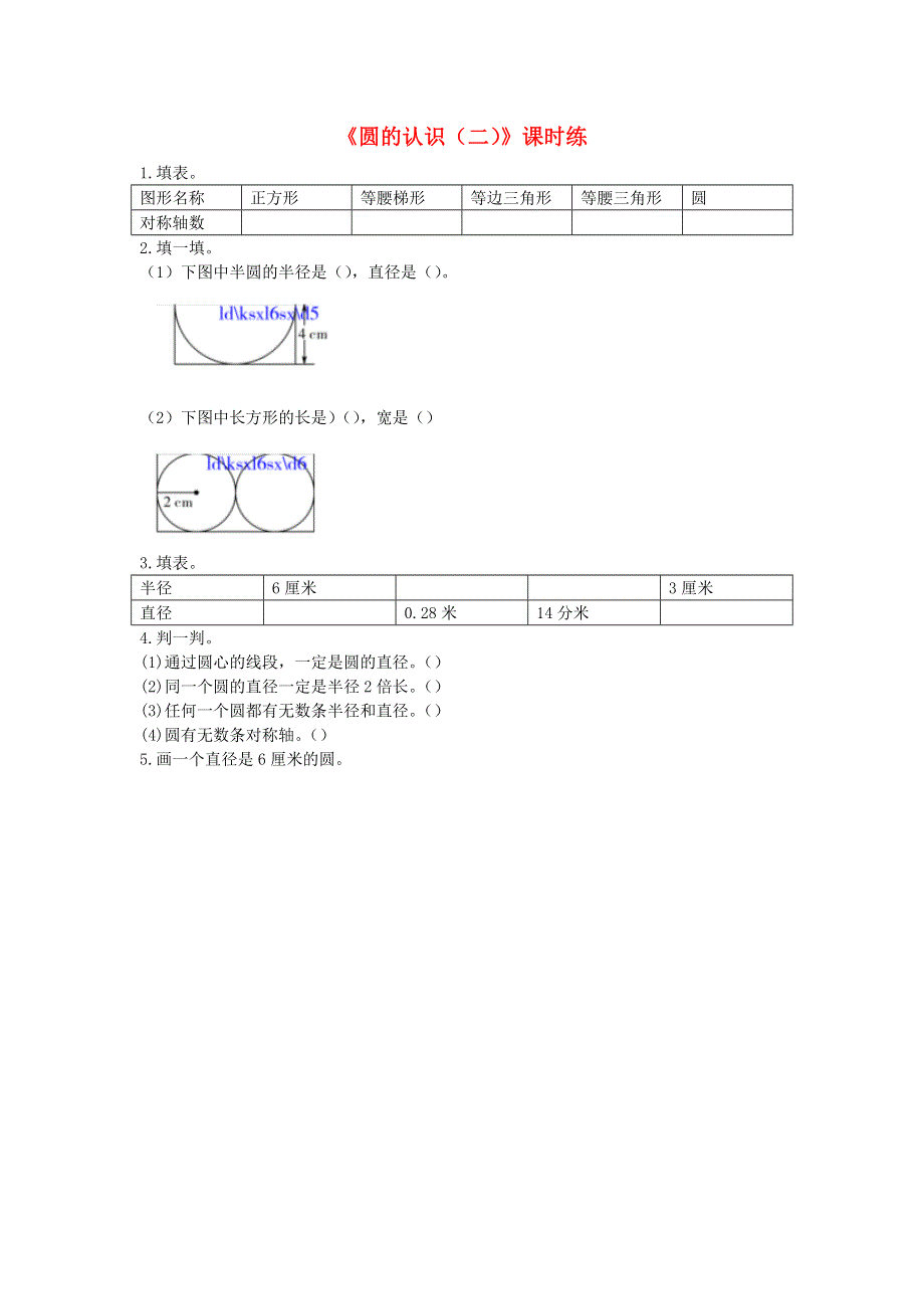 六年级数学上册 一 圆 1.2圆的认识（二）练习题 北师大版.doc_第1页