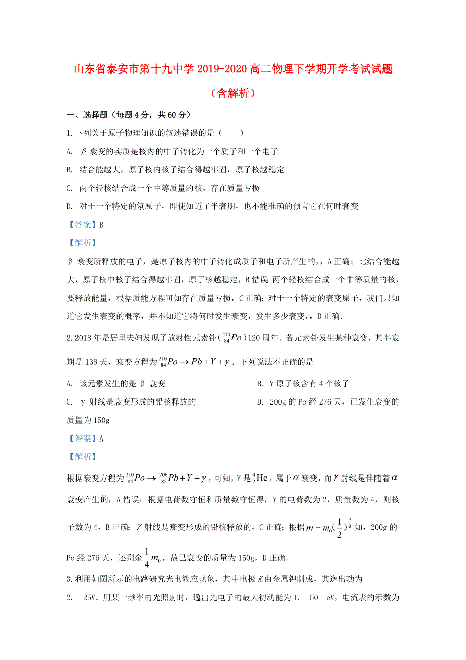 山东省泰安市第十九中学2019-2020高二物理下学期开学考试试题（含解析）.doc_第1页