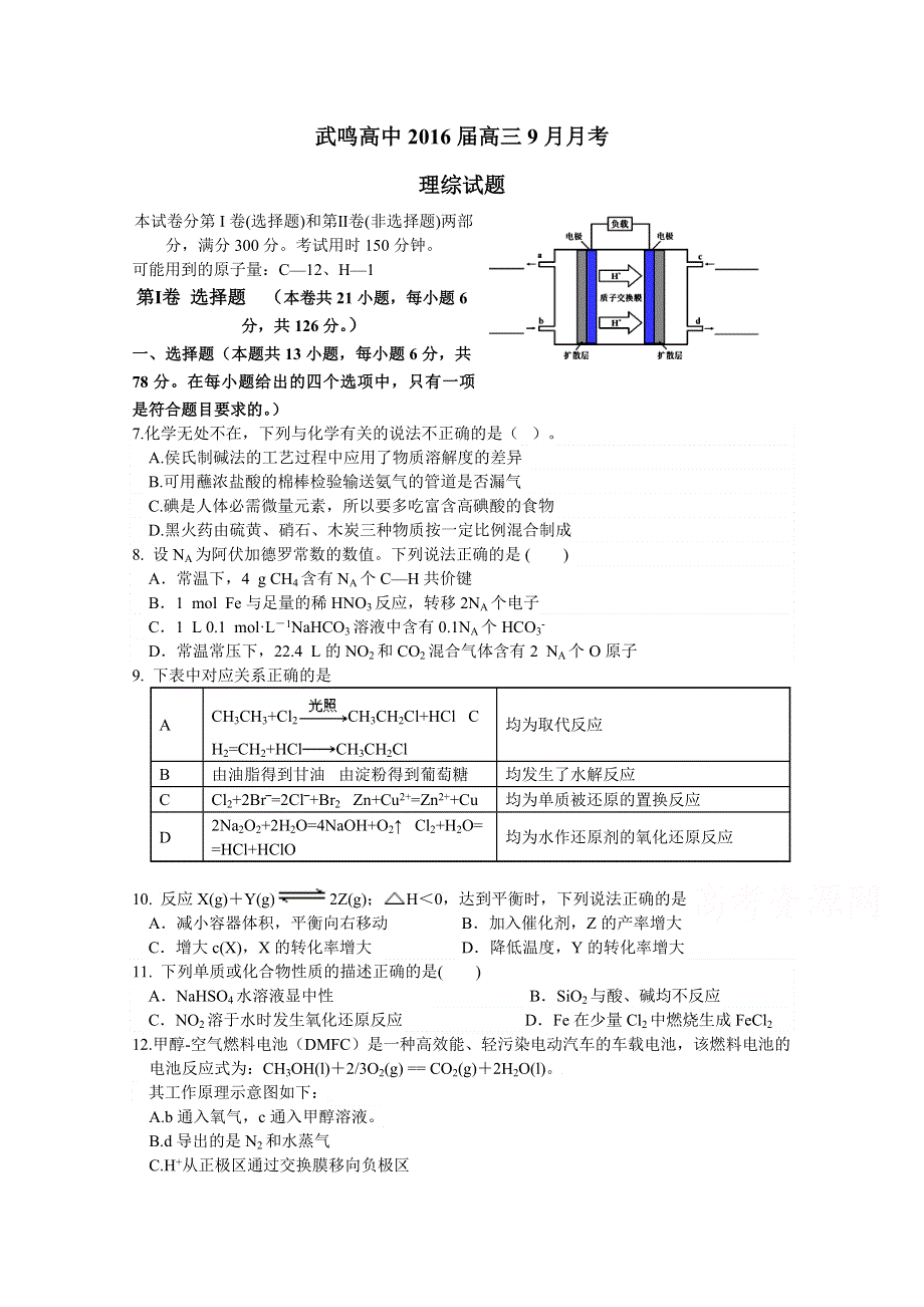 广西武鸣县高级中学2016届高三9月月考理综化学试题 WORD版含答案.doc_第1页