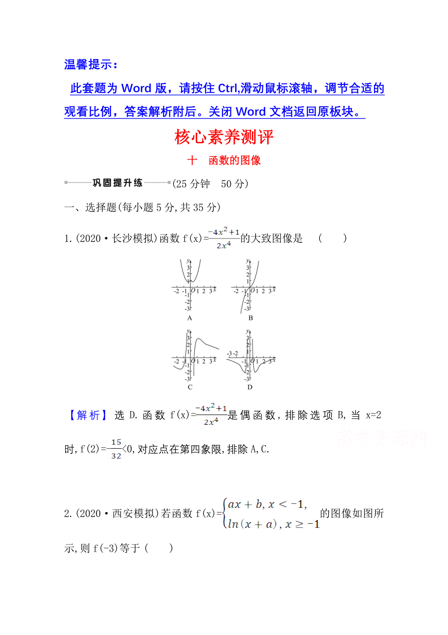 2022届高考数学理北师大版一轮复习测评：2-7 函数的图像 WORD版含解析.doc_第1页