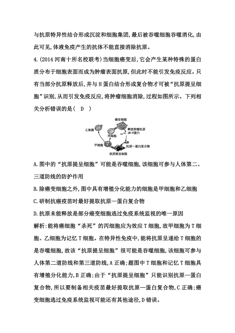 《导与练》2015届高三生物一轮总复习限时训练 第29讲　免疫调节 WORD版含答案.doc_第3页