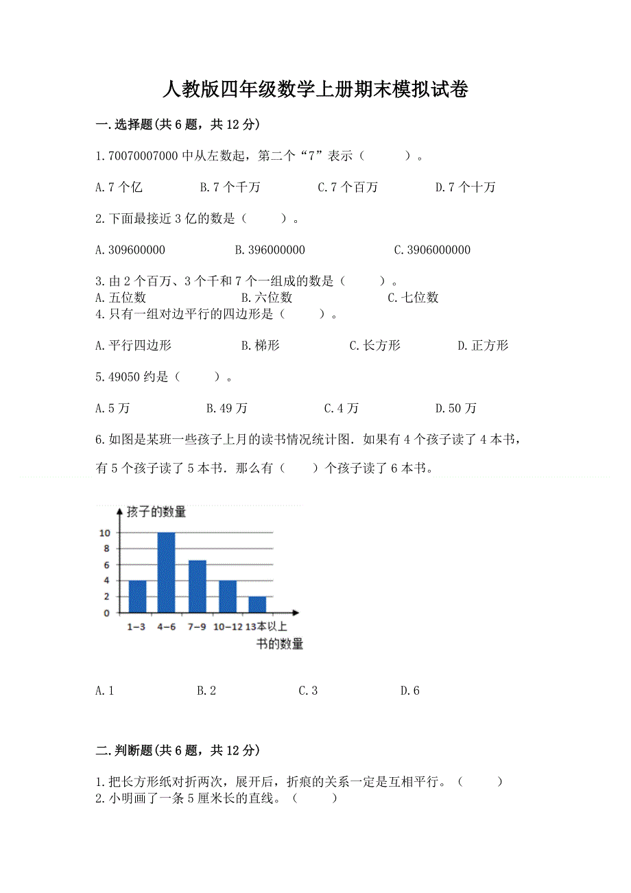 人教版四年级数学上册期末模拟试卷附参考答案【典型题】.docx_第1页