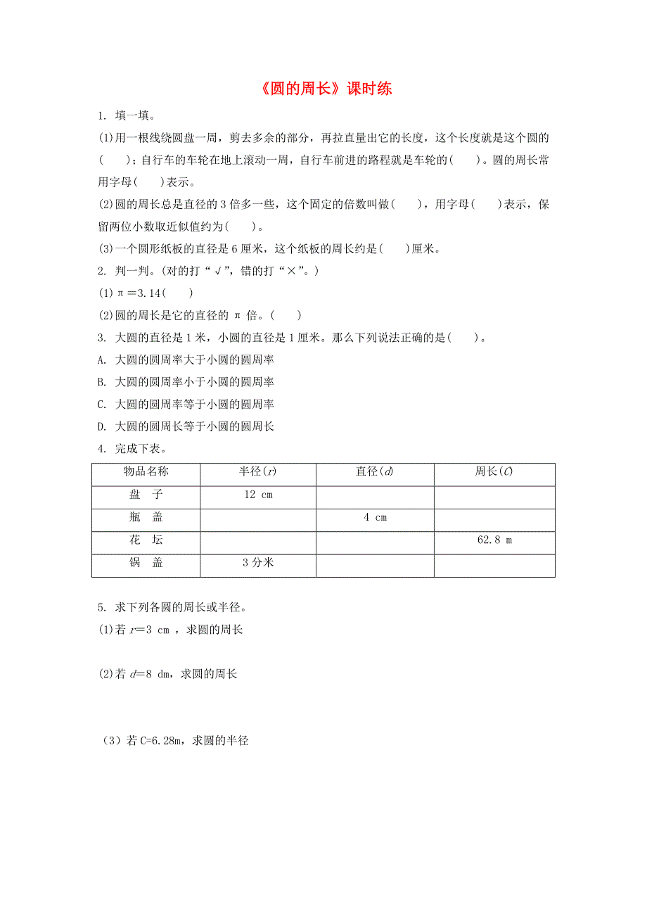 六年级数学上册 一 圆 1.4圆的周长练习题 北师大版.doc_第1页