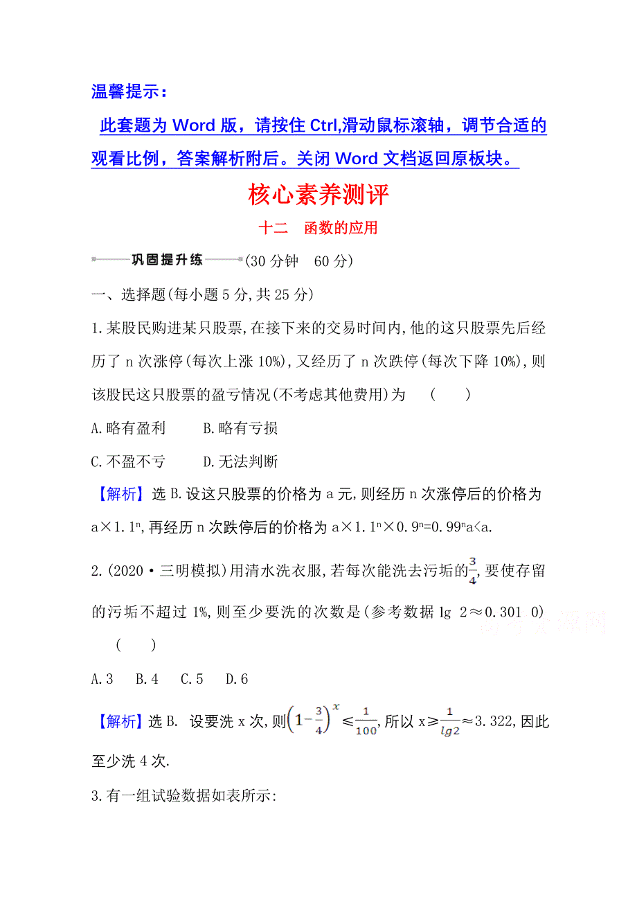 2022届高考数学理北师大版一轮复习测评：2-9 函数的应用 WORD版含解析.doc_第1页