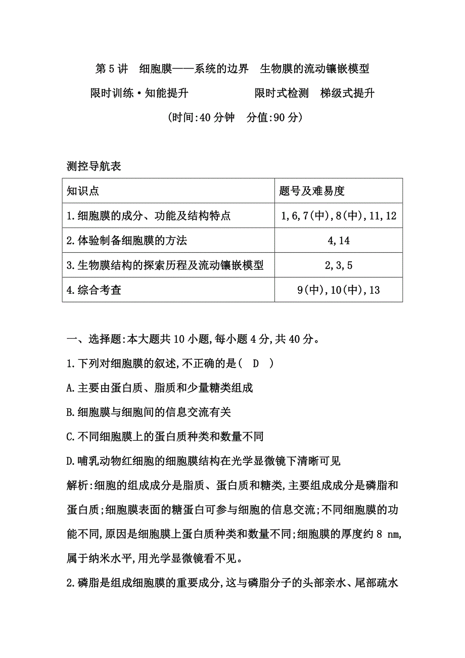 《导与练》2015届高三生物一轮总复习限时训练 第5讲　细胞膜——系统的边界　生物膜的流动镶嵌模型 WORD版含答案.doc_第1页