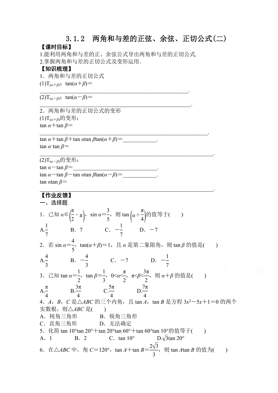 《精品学案推荐》高中数学必修4优质学案（第四辑）：两角和与差的正弦、余弦、正切公式（二） WORD版含解析.doc_第1页