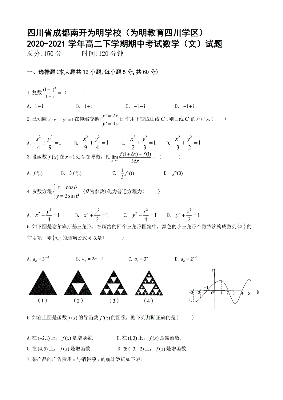 四川省成都南开为明学校（为明教育四川学区）2020-2021学年高二下学期期中考试数学（文）试题 WORD版含答案.docx_第1页