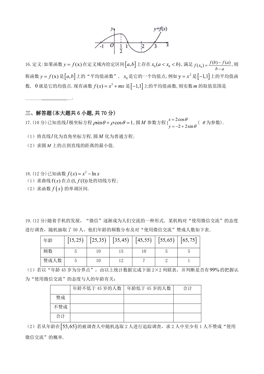 四川省成都南开为明学校（为明教育四川学区）2020-2021学年高二下学期期中考试数学（文）试题 WORD版含答案.docx_第3页