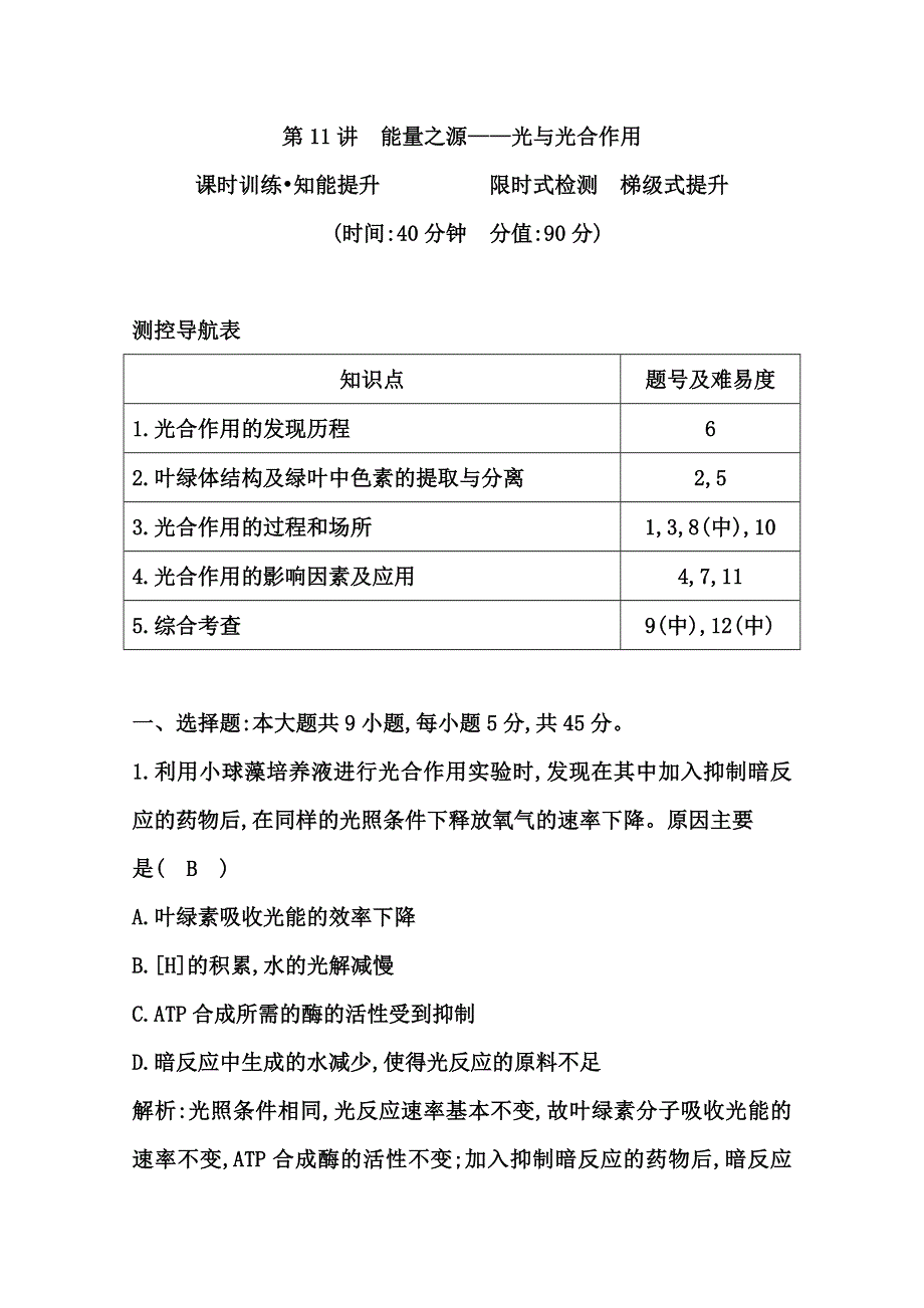 《导与练》2015届高三生物一轮总复习限时训练 第11讲　能量之源——光与光合作用 WORD版含答案.doc_第1页