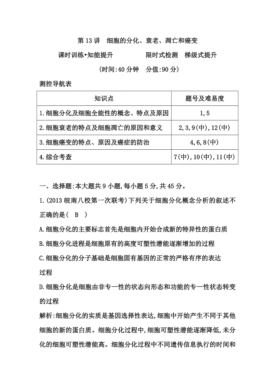 《导与练》2015届高三生物一轮总复习限时训练 第13讲　细胞的分化、衰老、凋亡和癌变 WORD版含答案.doc_第1页