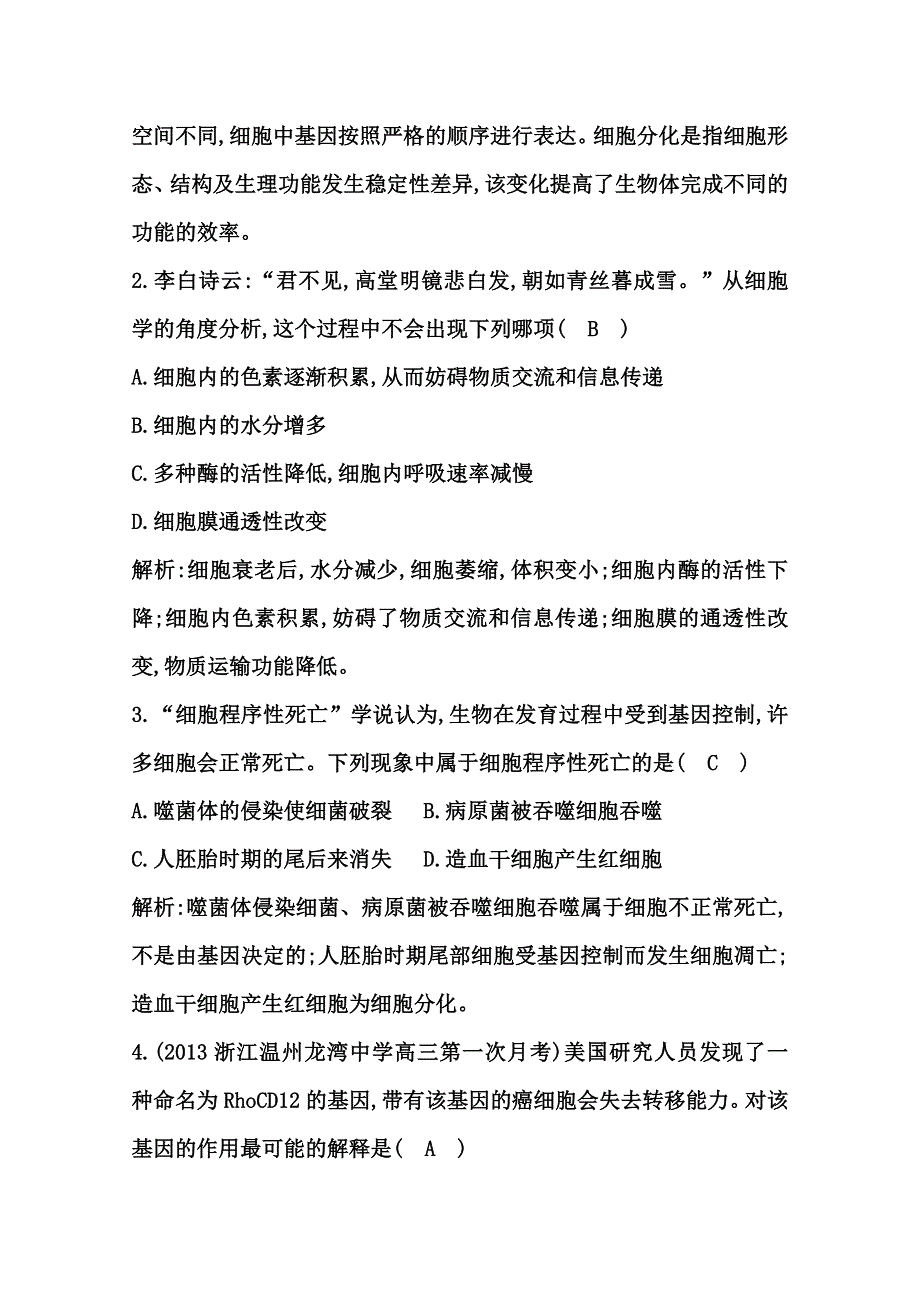 《导与练》2015届高三生物一轮总复习限时训练 第13讲　细胞的分化、衰老、凋亡和癌变 WORD版含答案.doc_第2页