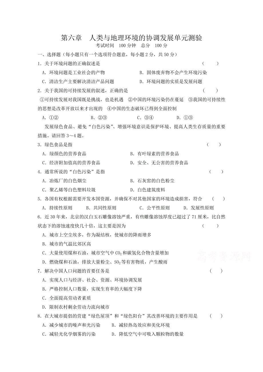 2014-2015学年人教版高一地理必修2同步练习单元测试 第6章 人类与地理环境的协调发展B.doc_第1页