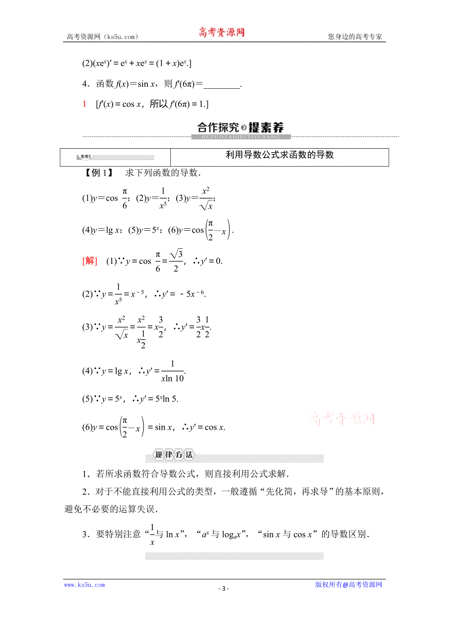 2019-2020学年人教A版数学选修2-2讲义：第1章 1-2 1-2-1　几个常用函数的导数 1-2-2　基本初等函数的导数公式及导数的运算法则1 WORD版含答案.doc_第3页