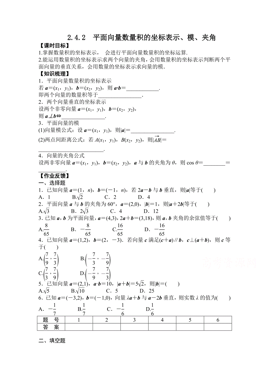 《精品学案推荐》高中数学必修4优质学案（第三辑）：平面向量数量积的坐标表示、模、夹角 WORD版含解析.doc_第1页