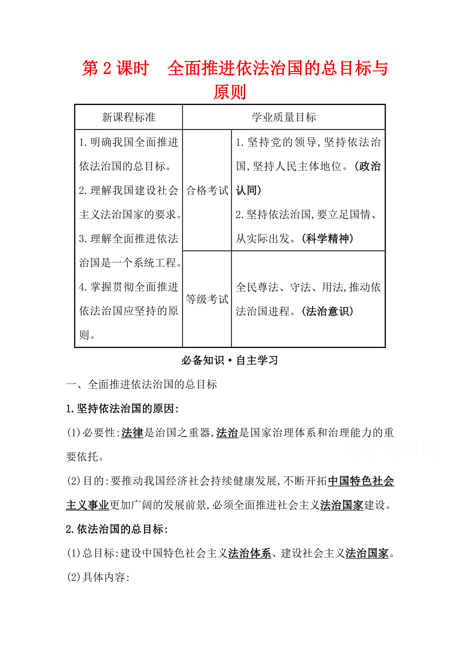 新教材2021-2022学年政治部编版必修第三册浙江专用学案：3-7-2 全面推进依法治国的总目标与原则 WORD版含解析.doc_第1页