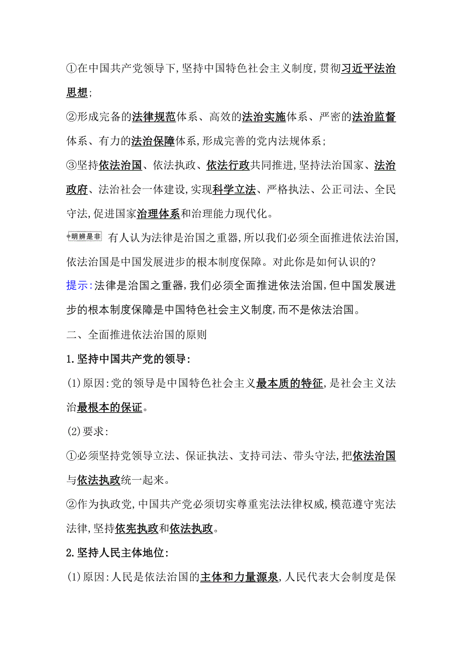 新教材2021-2022学年政治部编版必修第三册浙江专用学案：3-7-2 全面推进依法治国的总目标与原则 WORD版含解析.doc_第2页