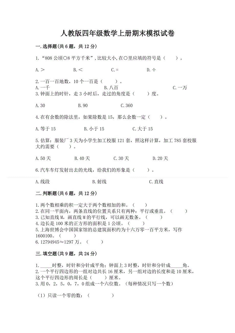 人教版四年级数学上册期末模拟试卷重点班.docx_第1页