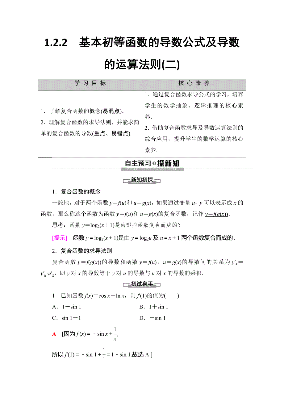 2019-2020学年人教A版数学选修2-2讲义：第1章 1-2 1-2-2　基本初等函数的导数公式及导数的运算法则（二） WORD版含答案.doc_第1页