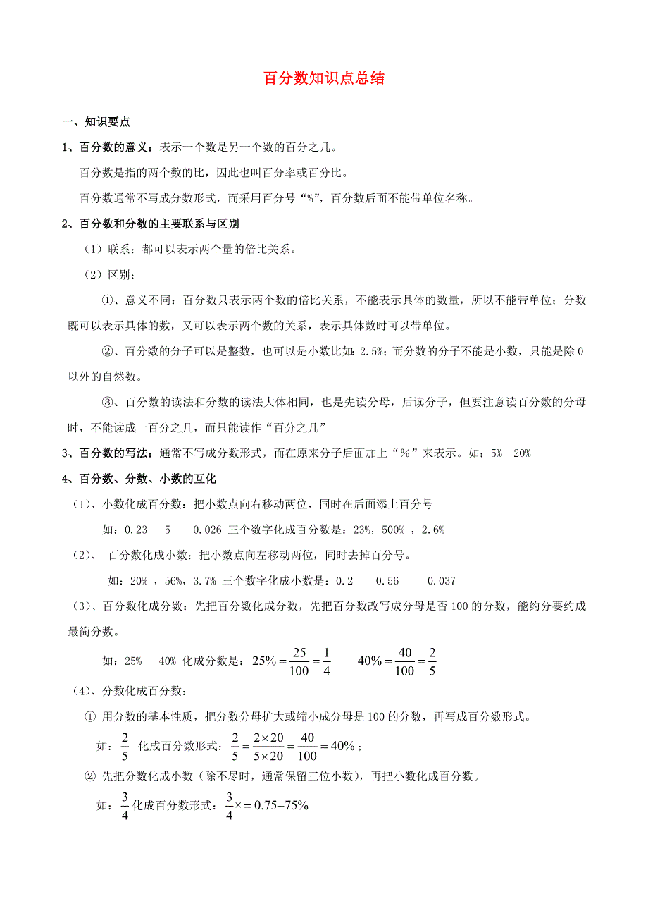 六年级数学上册 6 百分数（一）知识点整理 新人教版.doc_第1页