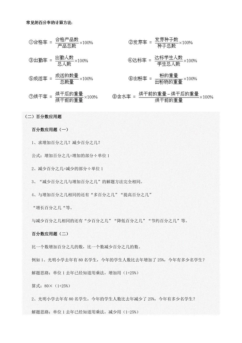 六年级数学上册 6 百分数（一）知识点整理 新人教版.doc_第2页