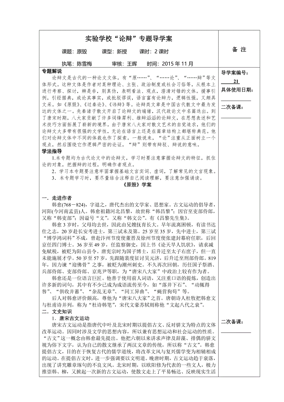 《精品学案推荐》江苏省海门实验学校高中语文苏教版学案选修《唐诗宋词选读》： 原毁 WORD版无答案.doc_第1页