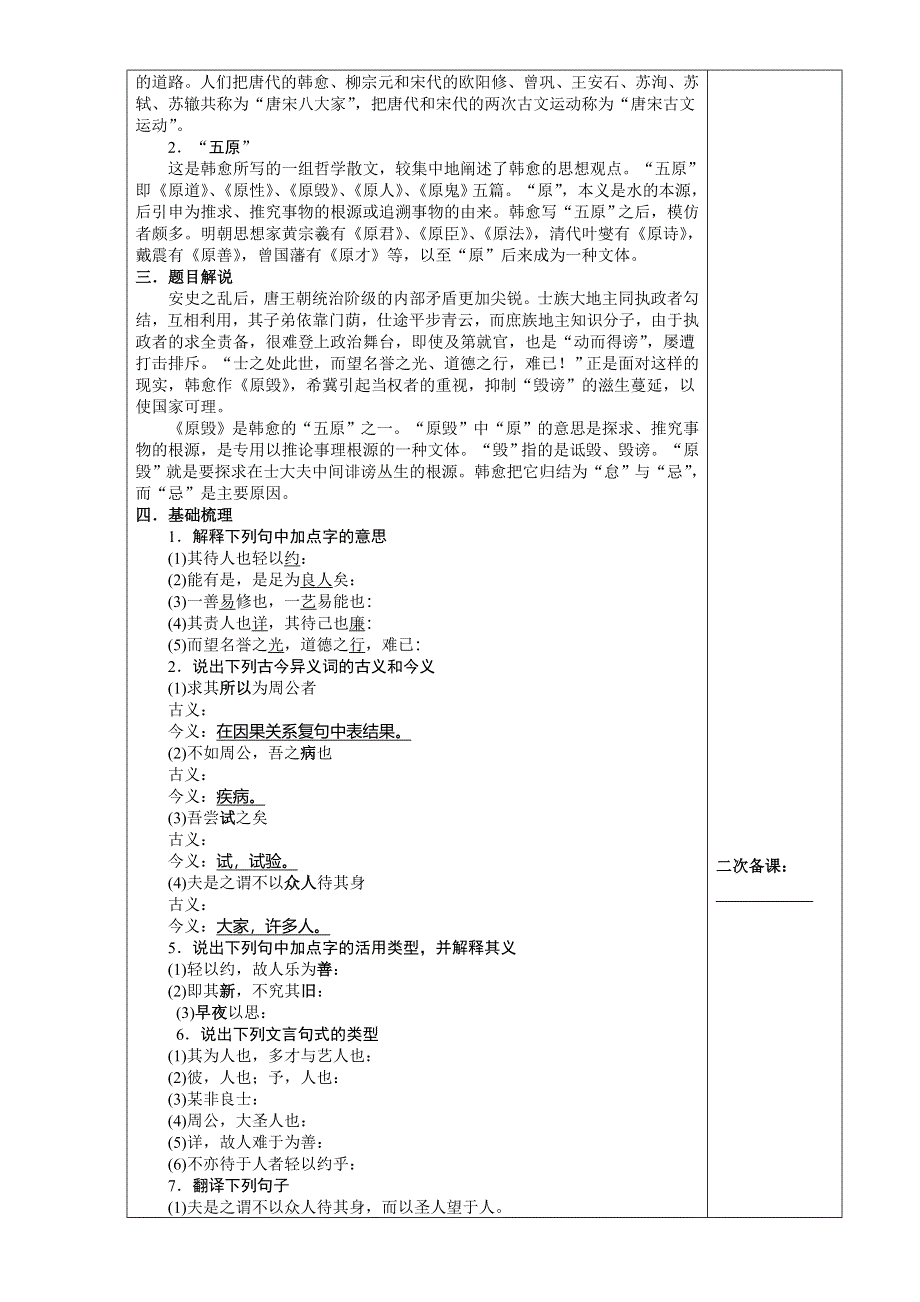 《精品学案推荐》江苏省海门实验学校高中语文苏教版学案选修《唐诗宋词选读》： 原毁 WORD版无答案.doc_第2页