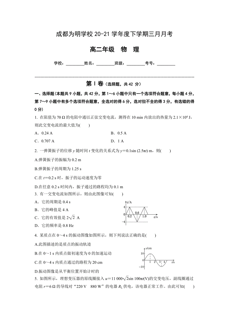 四川省成都南开为明学校2020-2021学年高二3月月考物理试题 WORD版含答案.docx_第1页