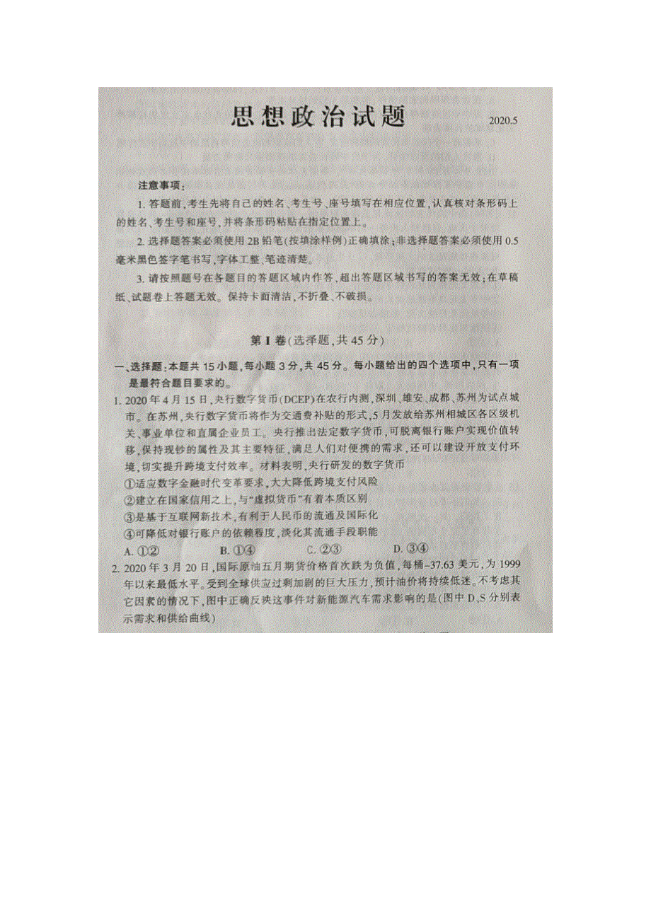 山东省泰安市第十九中学2020届高三第二次模拟考试政治试卷 扫描版含答案.doc_第1页